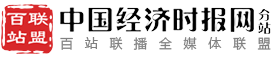 百站联盟-中国经济时